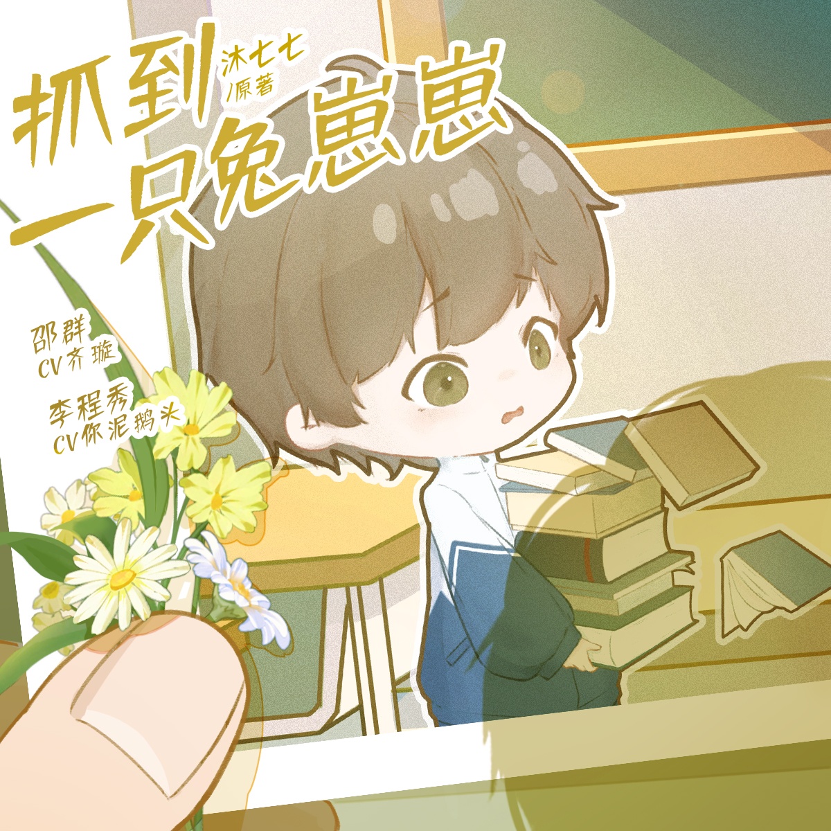 抓到一只兔崽崽