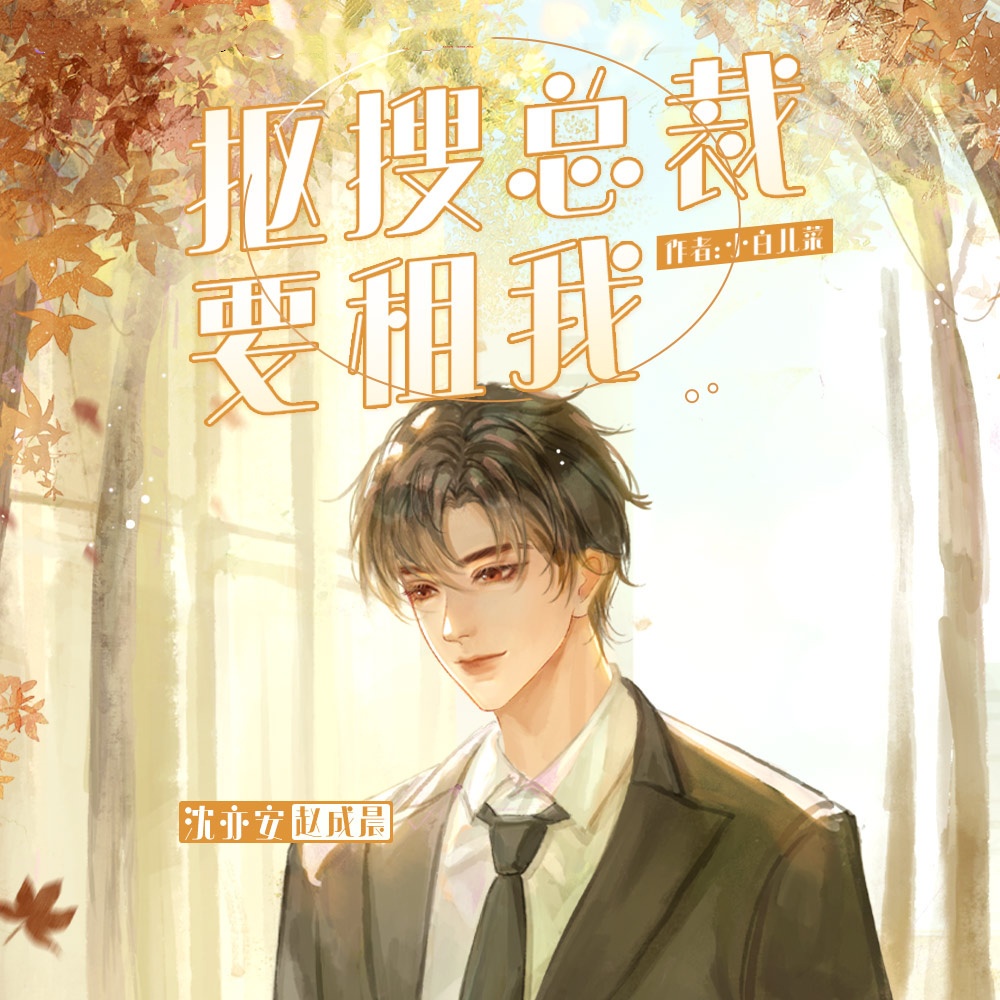 抠搜总裁要租我(赵成晨x岑先生)