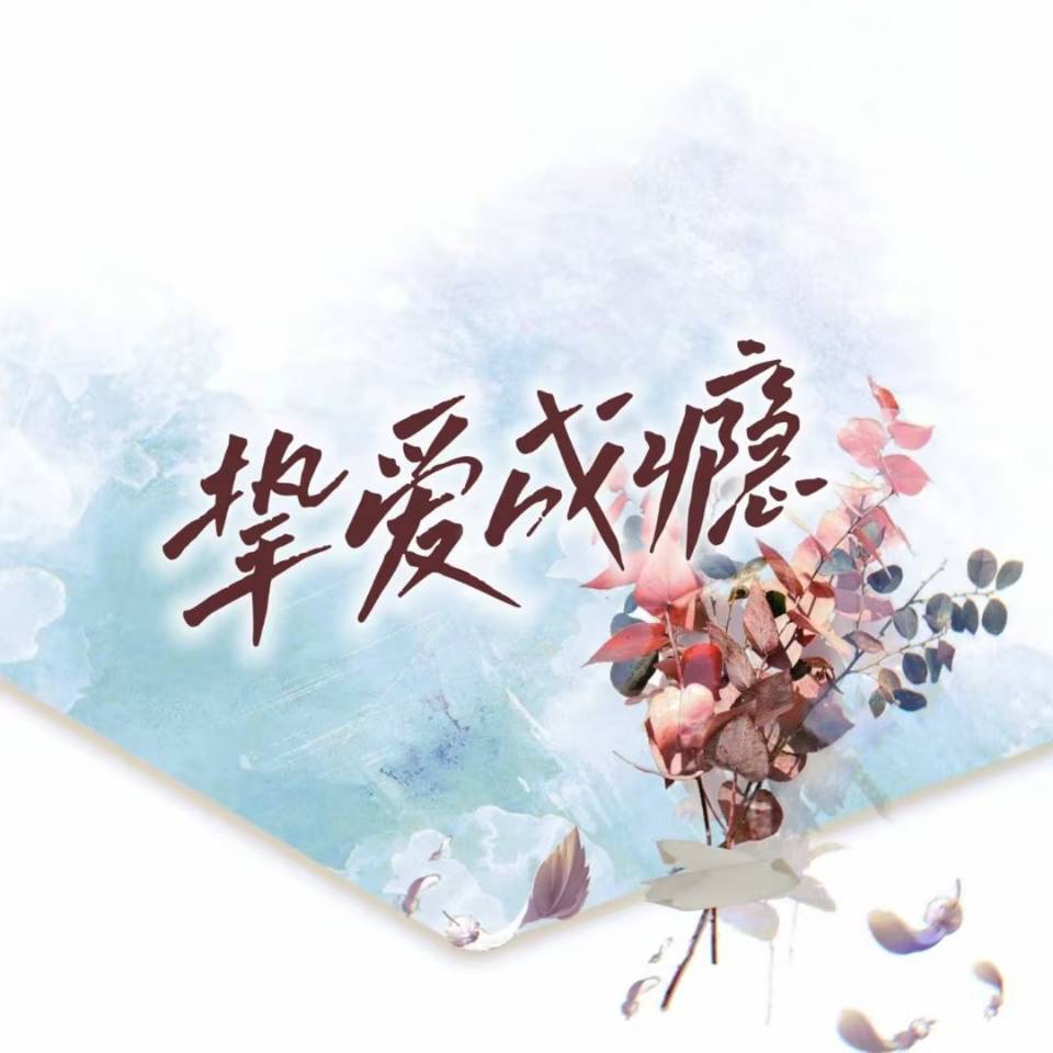挚爱成瘾