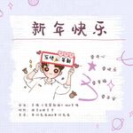 新年快乐