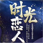 时光恋人