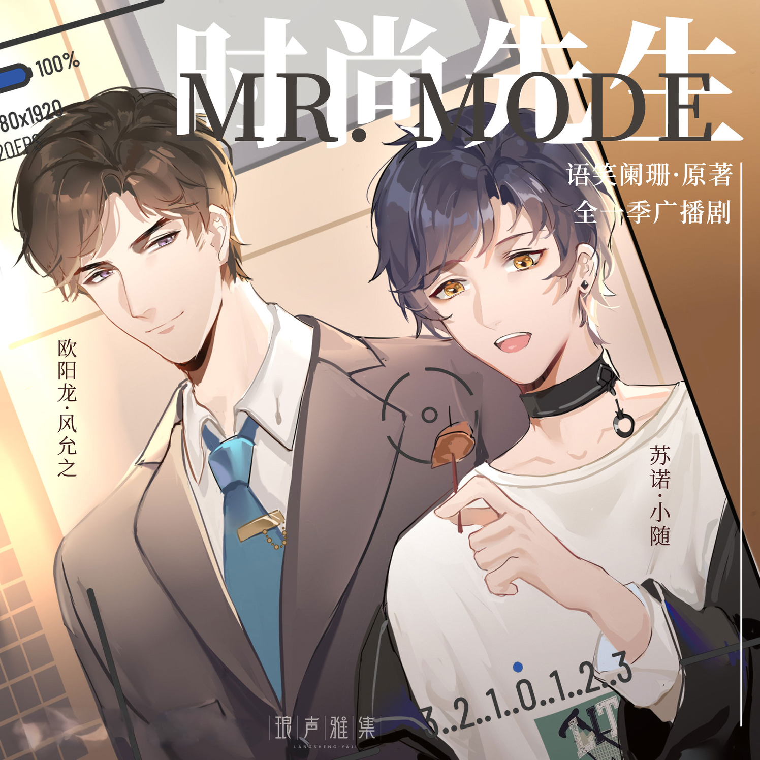 时尚先生(风允之&小随)