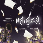 时间不负