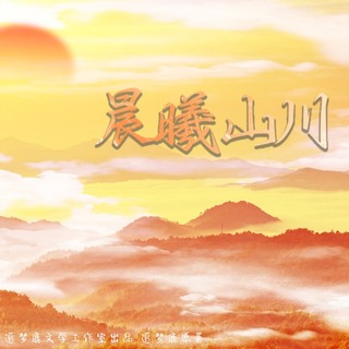 晨曦山川