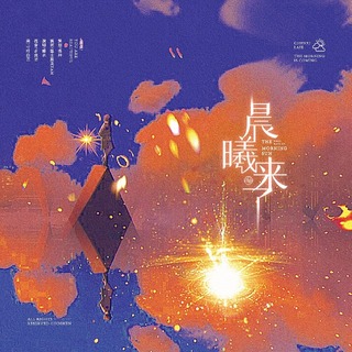 晨曦来了