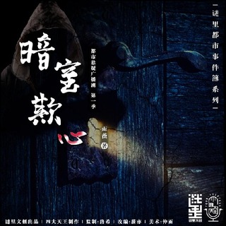 暗室欺心-第一季