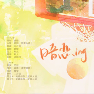暗恋ing