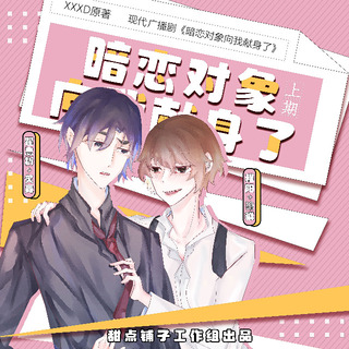 暗恋对象向我献身了