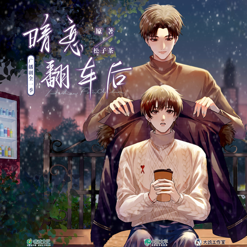 暗恋翻车后