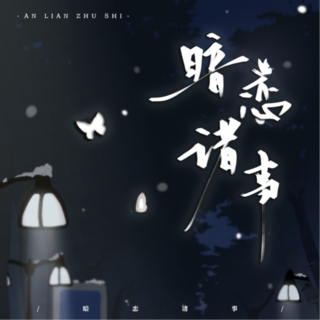 暗恋诸事