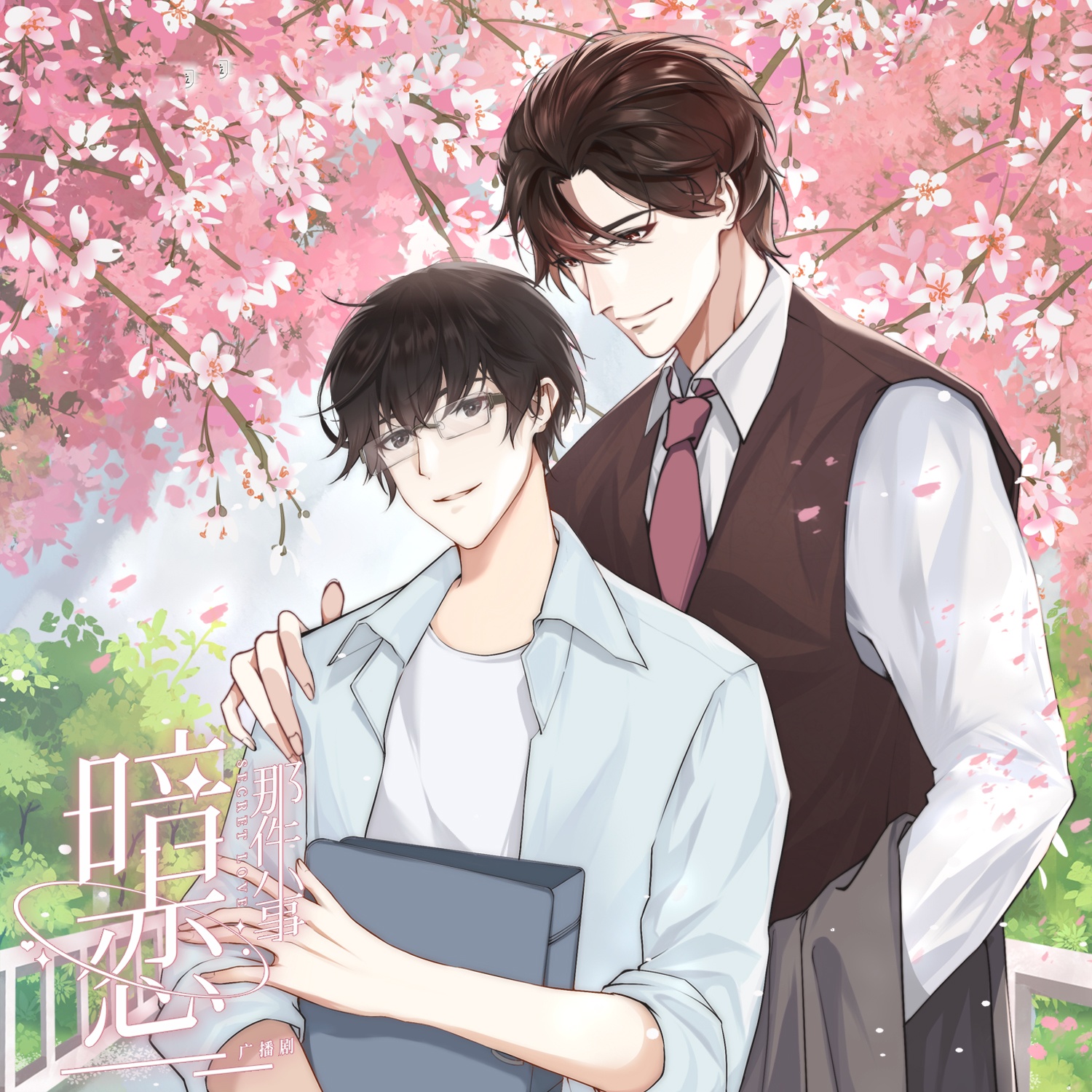 暗恋那件小事(阿册x柒夜)