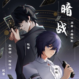 暗战