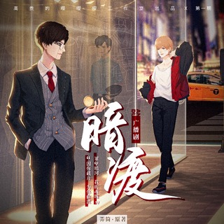 暗渡·第一案