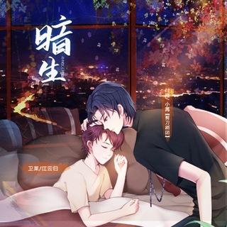暗生