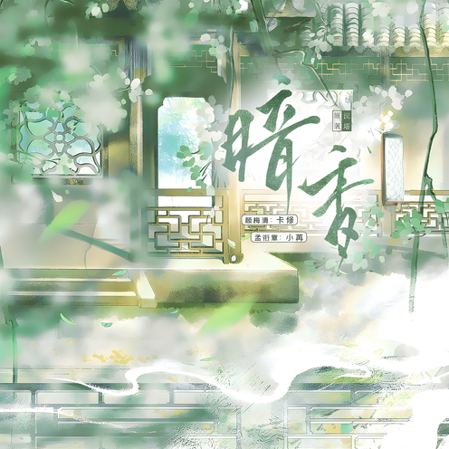 暗香（小苒＆卡修）