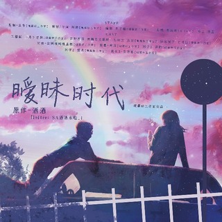 暧昧时代