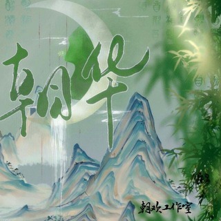 朝华