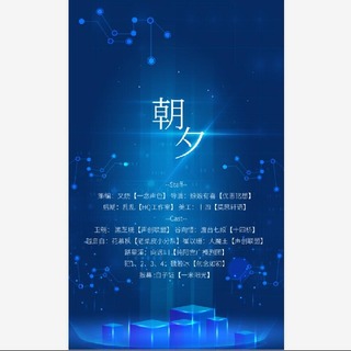 朝夕