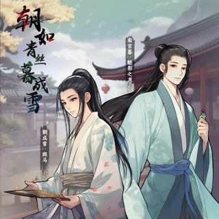 朝如青丝暮成雪