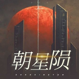 朝星陨