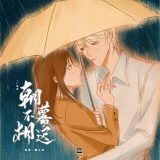 朝暮不相迟