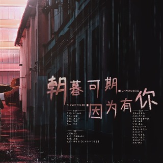 朝暮可期，因为有你