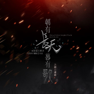 朝有长天暮有歌