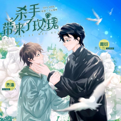 杀手带来了玫瑰