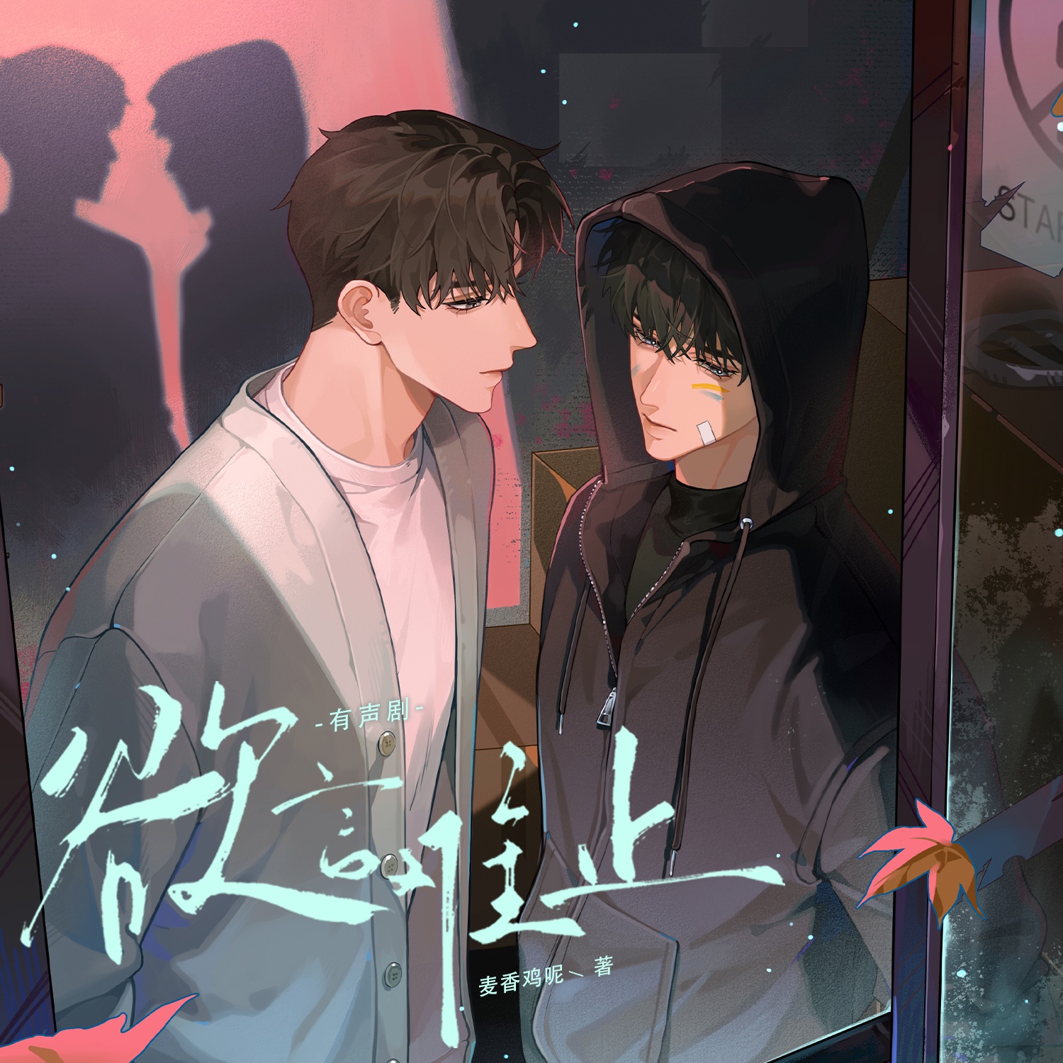 欲言难止(顺子x倒霉死勒)