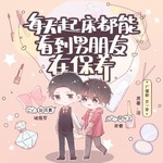 每天Q床都能看见男朋友在B养