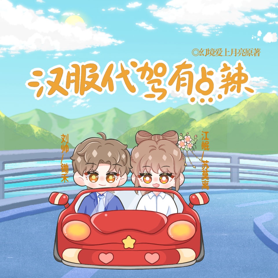 汉服代驾有点辣