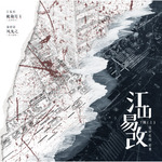 江山易改