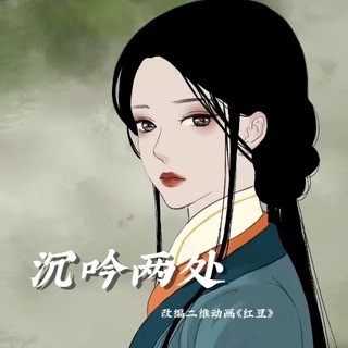 沉吟两处