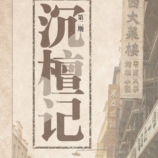 沉檀记