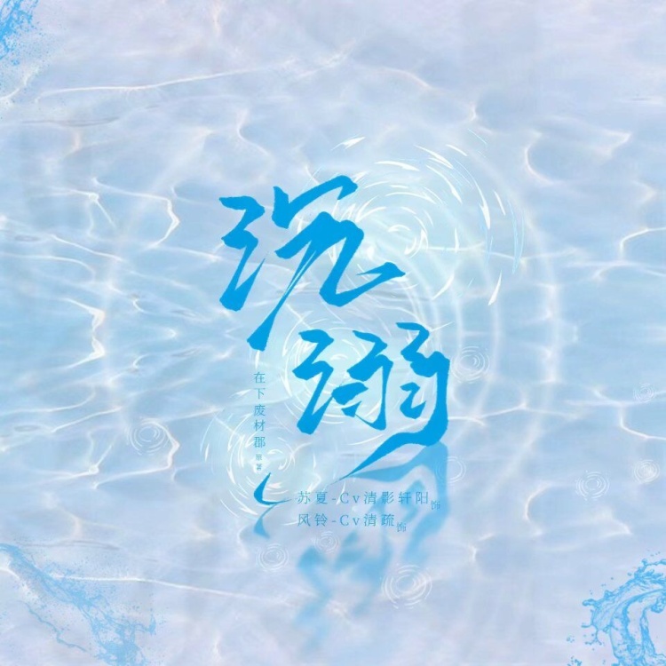 沉溺(清疏儿×清影轩阳)