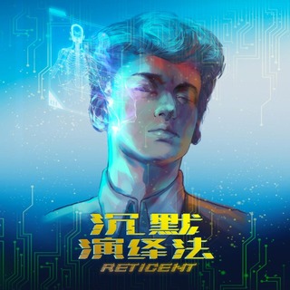 沉默演绎法