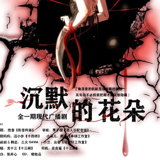 沉默的花朵