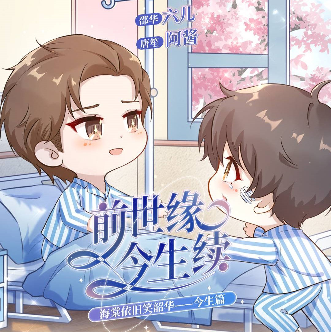 海棠依旧笑韶华(六儿×阿酱)