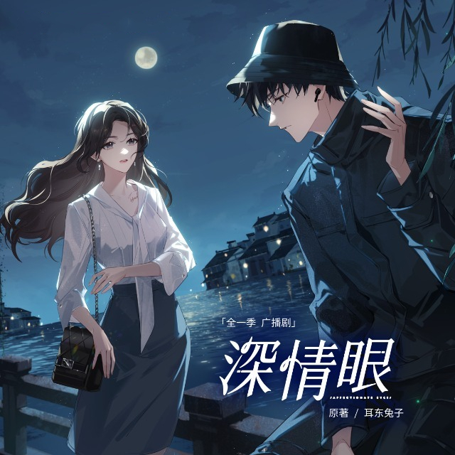 深情眼(倒霉死勒x王潇倩)