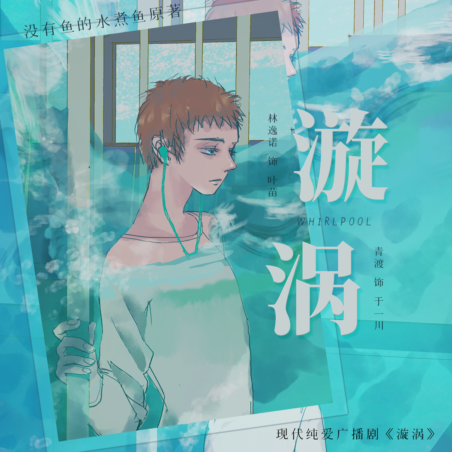 漩涡(青渡×林逸诺)