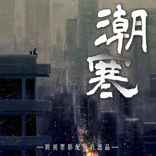 潮寒