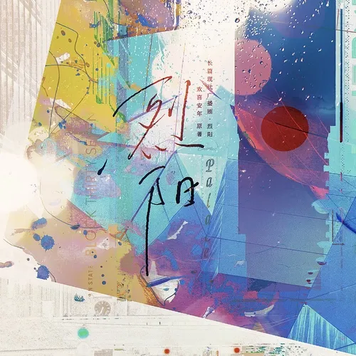 烈阳(林景×冬冬)