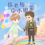 煤老板和小明星