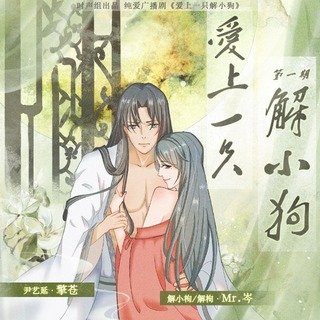 爱上一只解小狗