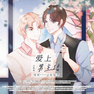 爱上男主播