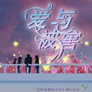 爱与被害（第一季.上）