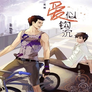 爱似钩沉