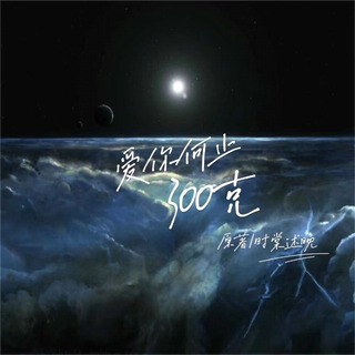 爱你何止300克
