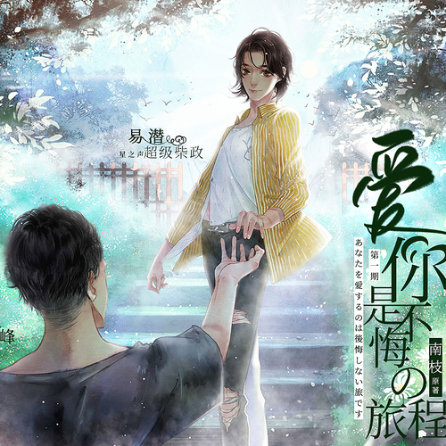 爱你是不悔的旅程