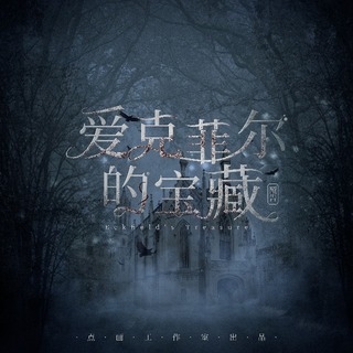 爱克菲尔的宝藏